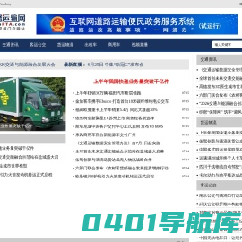 道路运输网 - 道路运输行业权威门户网站 （货运物流、客运公交、商用车、网约车、智能交通、智慧物流、智慧公交、新能源客车、新能源卡车、电动客车、电动卡车、氢能）