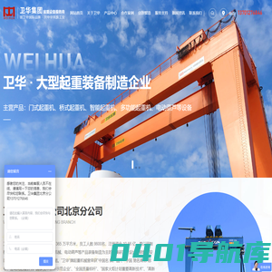 卫华集团有限公司北京分公司