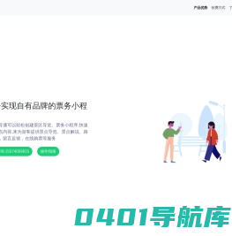 景导通 - 轻松实现自有品牌的票务小程序