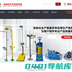 正压式空气呼吸器|防化服|洗眼器|山东聊安安防科技有限公司
