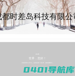 成都时差岛科技有限公司
