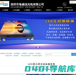 全彩LED显示屏厂家提供LED地砖屏_LED透明屏_LED时光隧道_LED广告屏定制-  海威信光电