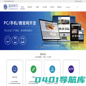 深圳蓝波，网站开发，App, 小程1序，ERP, MRP系统开发，webcms建站系统，办公系统，app开发，小程序开发，lanbwell。蓝波办公系统,蓝波维尔,lanbwell, 蓝波建站系统 lanbwill