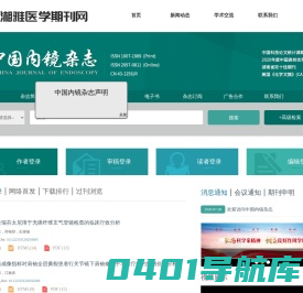 欢迎访问《中国内镜杂志 》编辑部