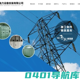 电力抢修_电力改造_电力维护-营口港奥电力设备安装有限公司