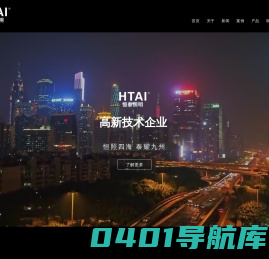 广东恒泰|恒泰照明|  HTAI|广东恒泰照明科技有限公司