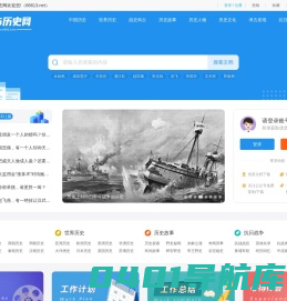 666历史网_中国历史|世界历史|历史故事|历史人物|历史年代表_专业的历史资料共享网站