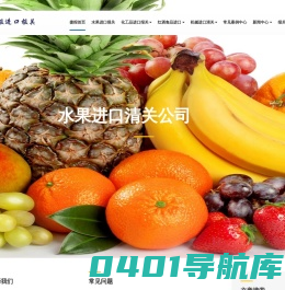 水果进口清关公司-深圳捷报进口报关公司