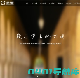 蓝墨 - 教育智能化引领者