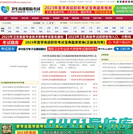 医学高级职称考试网-2023年卫生高级正高级\\副高级职称考试报名时间、报名条件、评审条件、报名地点、医学高级职称考试宝典;2023年医学高级职称考试副主任医师\\主任医师考试报名条件、辅导资料、考试重点、模拟试题、历年真题及答案
