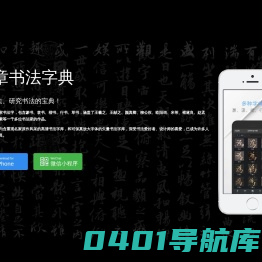云章书法字典-可能是最好的书法字典