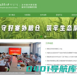 内蒙古农业大学乡村振兴研究院