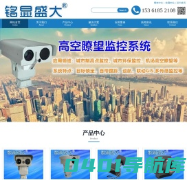 高清透雾摄像机-激光夜视仪-热成像云台监控厂家-深圳市铭显电子科技有限公司