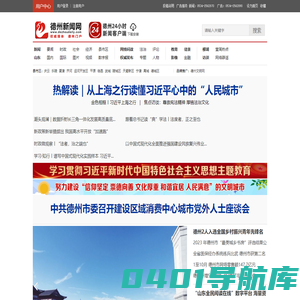 德州新闻网 - 权威媒体 德州门户 德州日报,德州晚报,德州24小时
