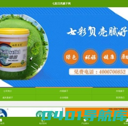 贝壳粉涂料-内墙腻子-外墙腻子-山东巨野七彩贝壳漆业中心