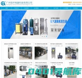 臭氧发生器_公斤级消毒机_水机_包材消毒柜_广州上海北京海口三亚-佳环电器科技有限公司