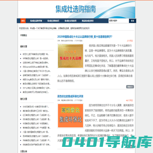 8年专业人员分享集成灶十大品牌交流集成环保灶哪个牌子好_王华云家用集成灶具选购指南
