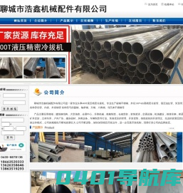 聊城市浩鑫机械配件有限公司是一家专业生产碳钢不锈钢-