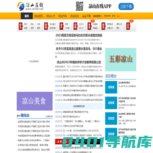 凉山在线-凉山彝族自治州地方综合门户网