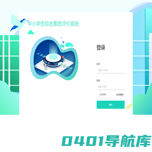 中小学生综合素质评价系统