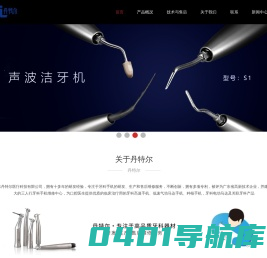 广东丹特尔医疗科技有限公司-丹特尔