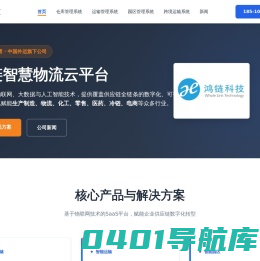 鸿链科技_WMS系统_TMS系统_YMS车辆排队系统_免费试用