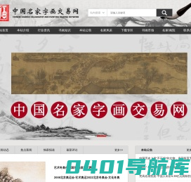 中国名家艺术品交易网