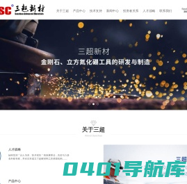 南京三超新材料股份有限公司