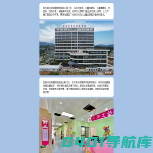 和平县妇幼保健院