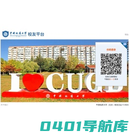 中国地质大学（北京）校友平台