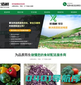 西安食材配送,西安蔬菜配送公司,礼品蔬菜,净菜配送_西安优百鲜蔬菜配送中心