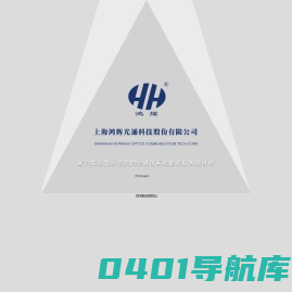 上海鸿辉光通科技股份有限公司