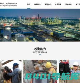 天津市达安特工程检测有限公司