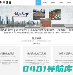 广州市热熔划线、热熔标线，适用于道路标线、停车场划线、车位划线、热溶箭头，联系热线：18925098338【广州市沥青工程有限公司官方网站】