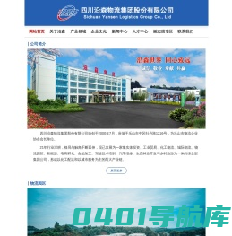 四川沿森物流集团股份有限公司