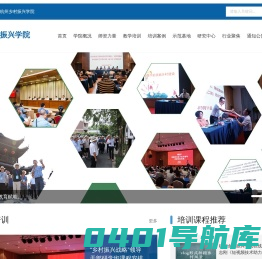 杭州乡村振兴学院-乡村振兴培训课程学习、科学指引乡村振兴规划决策及战略实施