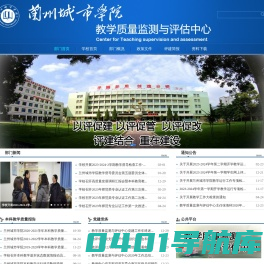 兰州城市学院教学质量监测与评估中心