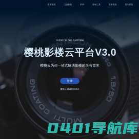 樱桃影楼云平台V3.0 - 影楼ERP/影楼管理系统/客资系统/营销工具