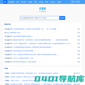 试题库-海量在线试题，考试考证通关必备题库网站！