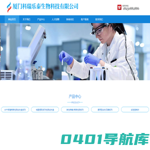 厦门科瑞乐泰生物科技有限公司