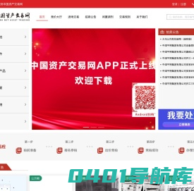 中国资产交易网——专业的资产交易信息服务平台