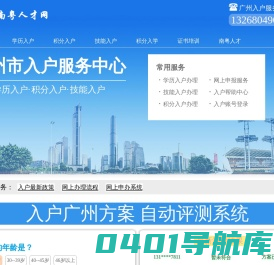 广州入户服务中心-积分入户-学历入户-技能入户-南粤人才网