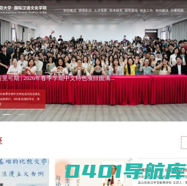 国际汉语文化学院
