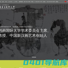 中国书画国际大学（原中国书画函授大学）官方网站