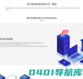 四川浚浚科技有限公司 - 根域 - 服务器维护,技术运维,环境搭建调试安装配置
