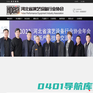 河北省演艺设备行业协会