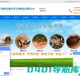 西安消毒公司_西安灭鼠公司_西安灭蟑螂公司_西安消杀公司-陕西洁源有害生物防治有限公司