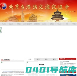 北京臺港澳交流促進會
