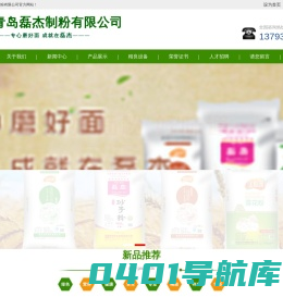 磊杰面粉-青岛磊杰制粉有限公司