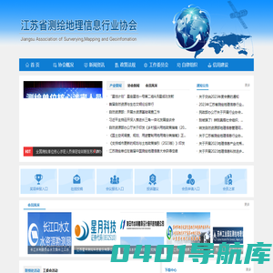 首页 - 江苏测绘地理信息行业协会